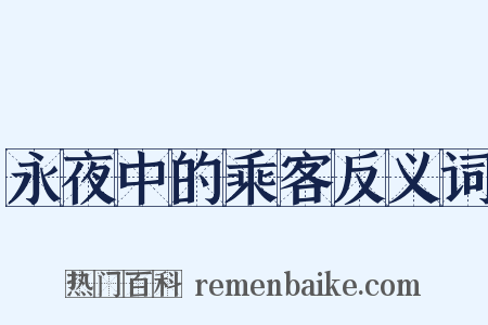 永夜中的乘客反义词是什么意思的图片